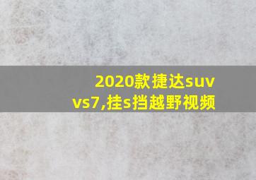 2020款捷达suvvs7,挂s挡越野视频