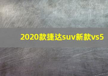 2020款捷达suv新款vs5