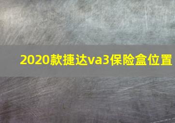 2020款捷达va3保险盒位置