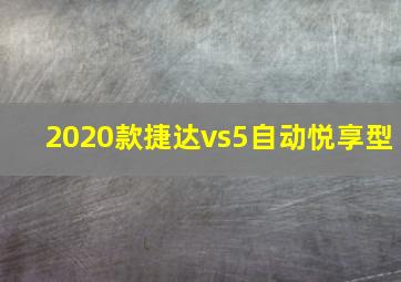 2020款捷达vs5自动悦享型