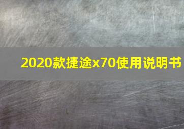 2020款捷途x70使用说明书