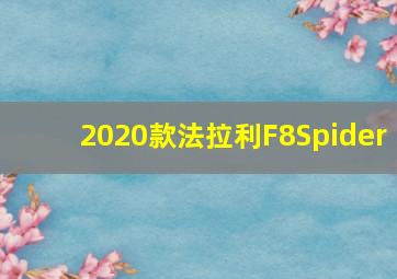 2020款法拉利F8Spider