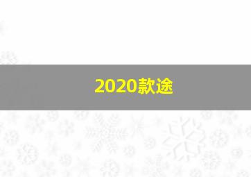 2020款途