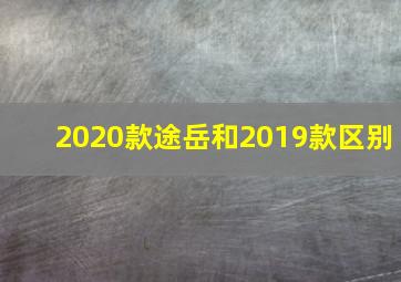 2020款途岳和2019款区别