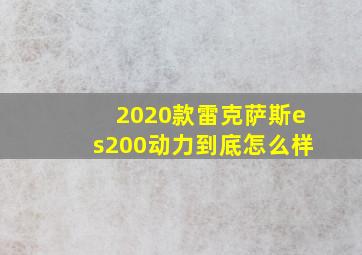 2020款雷克萨斯es200动力到底怎么样