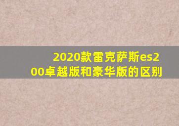 2020款雷克萨斯es200卓越版和豪华版的区别