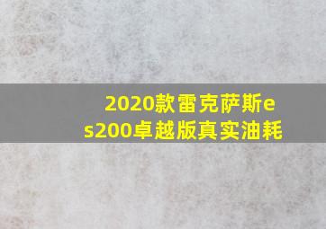 2020款雷克萨斯es200卓越版真实油耗