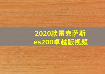 2020款雷克萨斯es200卓越版视频