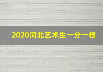 2020河北艺术生一分一档