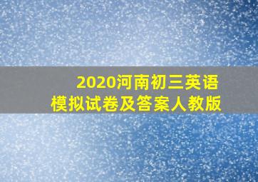 2020河南初三英语模拟试卷及答案人教版