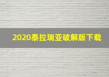 2020泰拉瑞亚破解版下载