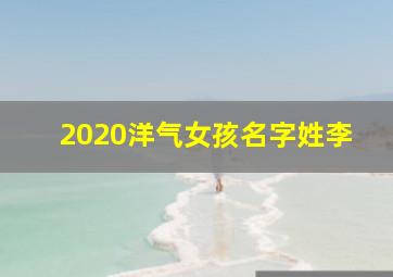 2020洋气女孩名字姓李