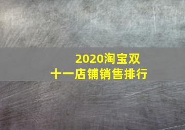 2020淘宝双十一店铺销售排行