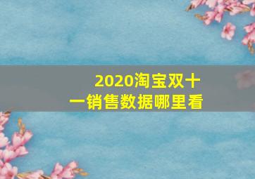 2020淘宝双十一销售数据哪里看