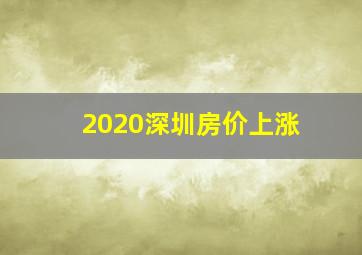 2020深圳房价上涨