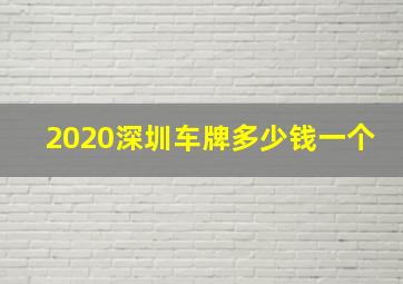 2020深圳车牌多少钱一个