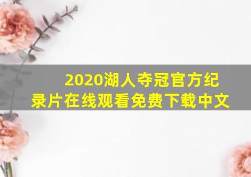 2020湖人夺冠官方纪录片在线观看免费下载中文