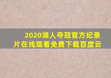 2020湖人夺冠官方纪录片在线观看免费下载百度云