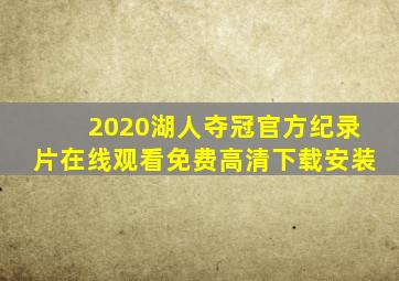 2020湖人夺冠官方纪录片在线观看免费高清下载安装