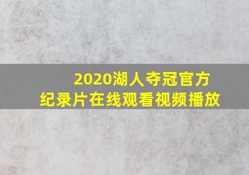 2020湖人夺冠官方纪录片在线观看视频播放