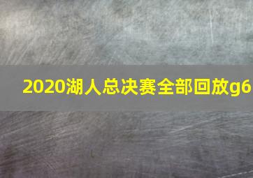 2020湖人总决赛全部回放g6