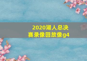 2020湖人总决赛录像回放像g4