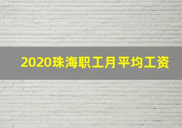 2020珠海职工月平均工资