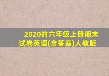 2020的六年级上册期末试卷英语(含答案)人教版