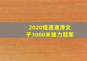 2020短道速滑女子3000米接力冠军