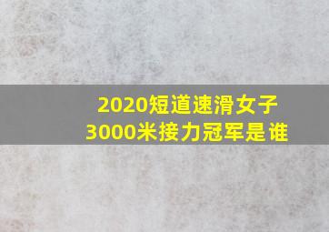 2020短道速滑女子3000米接力冠军是谁