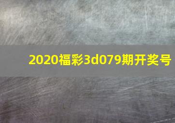 2020福彩3d079期开奖号