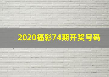 2020福彩74期开奖号码