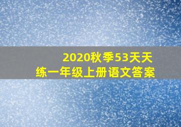 2020秋季53天天练一年级上册语文答案