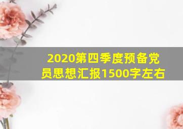 2020第四季度预备党员思想汇报1500字左右