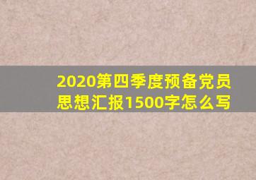 2020第四季度预备党员思想汇报1500字怎么写