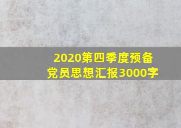 2020第四季度预备党员思想汇报3000字