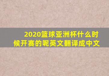 2020篮球亚洲杯什么时候开赛的呢英文翻译成中文