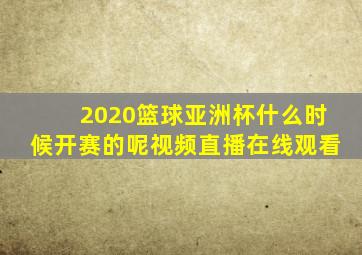 2020篮球亚洲杯什么时候开赛的呢视频直播在线观看