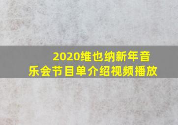 2020维也纳新年音乐会节目单介绍视频播放