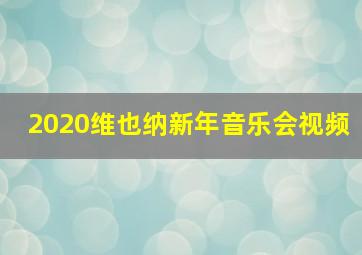 2020维也纳新年音乐会视频