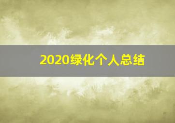 2020绿化个人总结