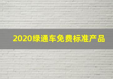 2020绿通车免费标准产品