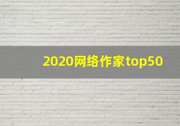 2020网络作家top50