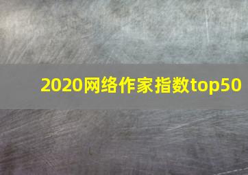 2020网络作家指数top50