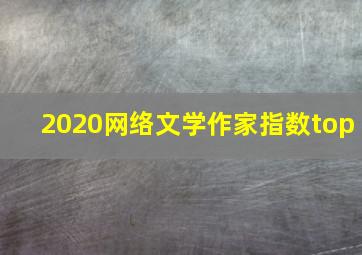 2020网络文学作家指数top