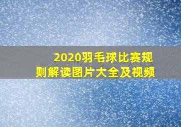 2020羽毛球比赛规则解读图片大全及视频