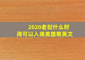 2020老挝什么时间可以入境美国呢英文