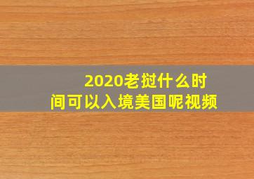 2020老挝什么时间可以入境美国呢视频