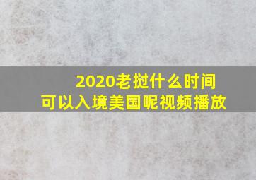 2020老挝什么时间可以入境美国呢视频播放