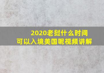 2020老挝什么时间可以入境美国呢视频讲解